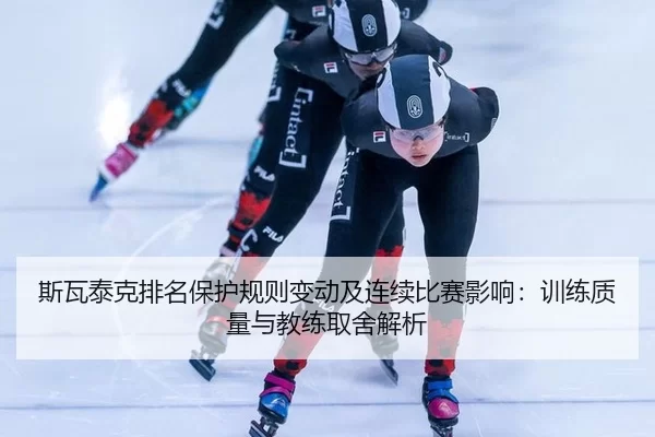 斯瓦泰克排名保护规则变动及连续比赛影响：训练质量与教练取舍解析